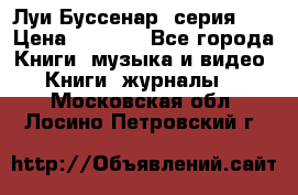 Луи Буссенар (серия 1) › Цена ­ 2 500 - Все города Книги, музыка и видео » Книги, журналы   . Московская обл.,Лосино-Петровский г.